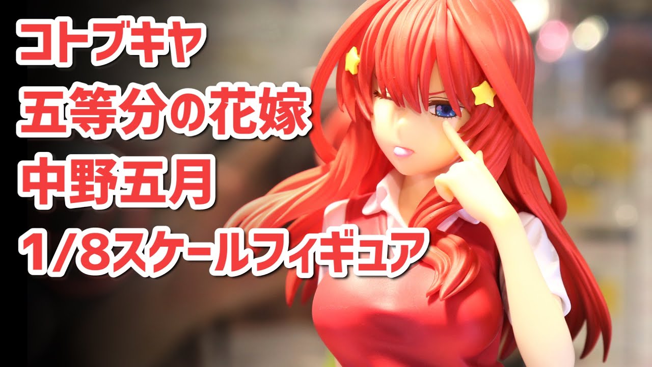 展示】コトブキヤ 五等分の花嫁 中野五月 1/8スケール フィギュア