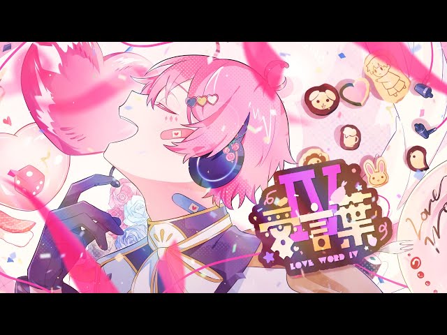 誕生日記念】愛言葉Ⅳ / ないこ【歌ってみた】 - YouTube