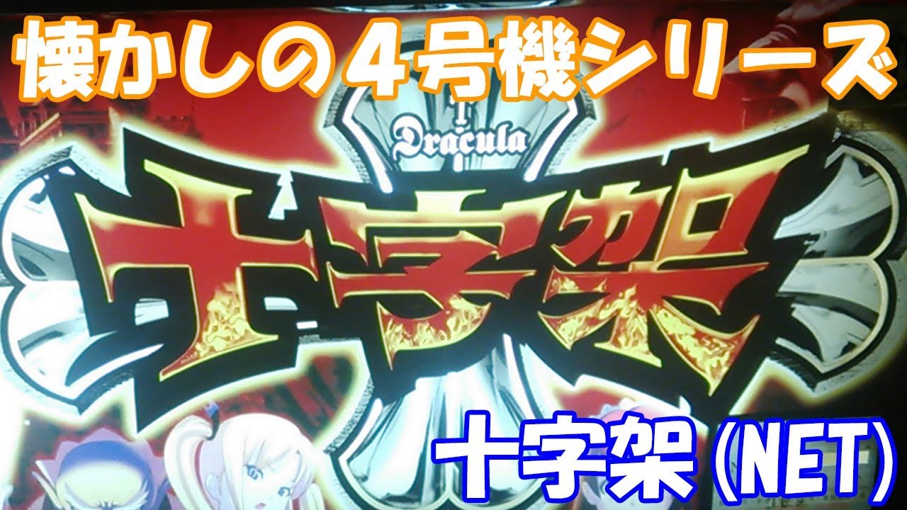 パチスロ NET 4号機 初代 十字架 最終値下げ パチスロ NET 4号機 初代