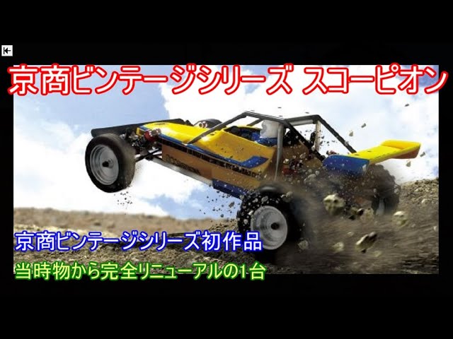 京商ビンテージシリーズスコーピオン！京商ビンテージシリーズ初作品で