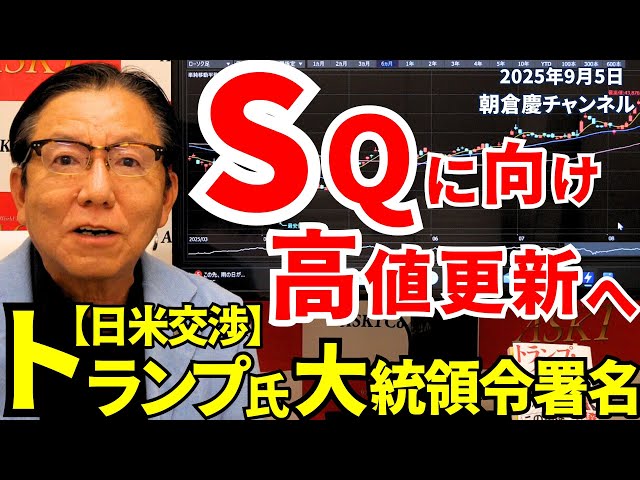 September 5, 2025: Trump signs executive order to hit new highs