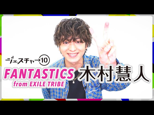 ジェスチャー10】木村慧人 - FANTASTICS from EXILE TRIBE - YouTube