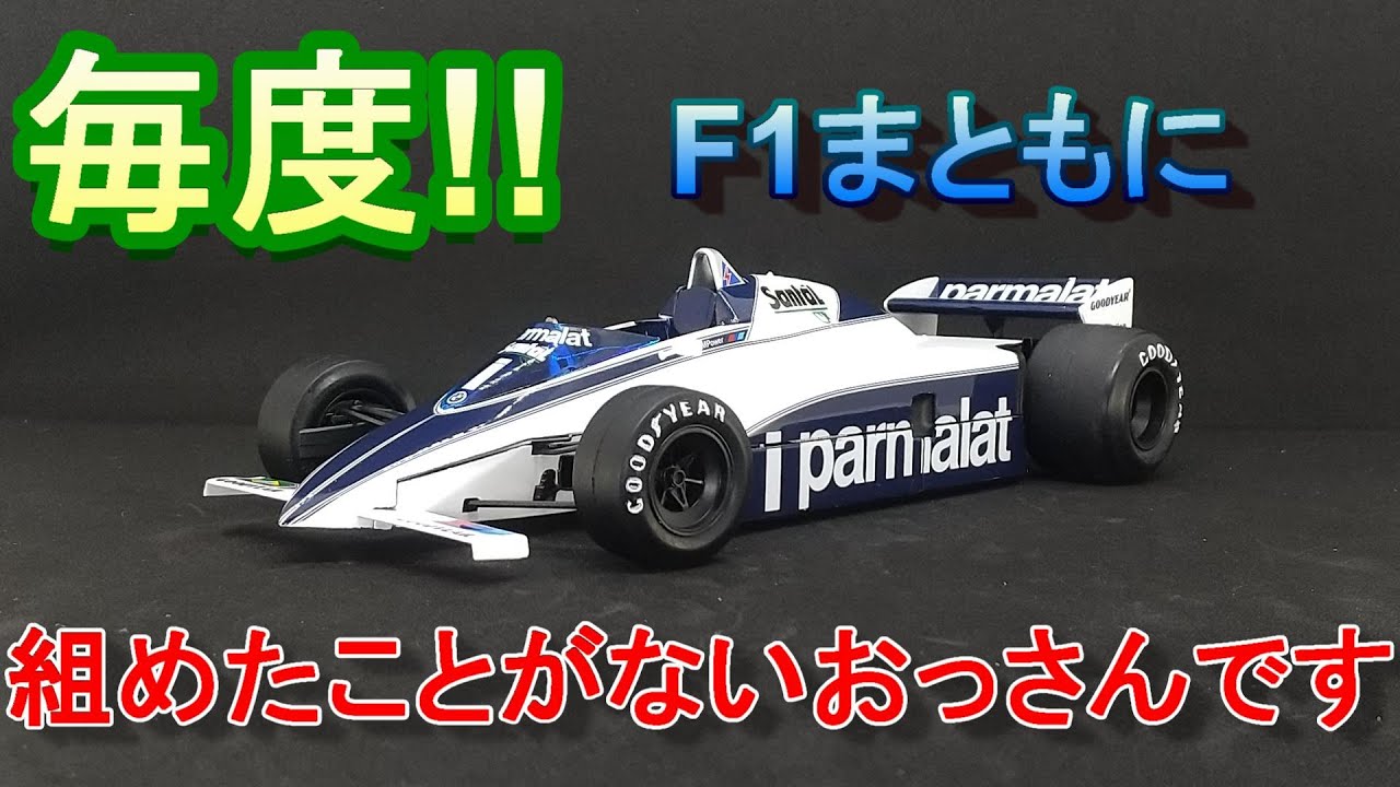 T-GARAGE店長がキットレビュー＆製作 タミヤ 1/20 ブラバム BT50 BMW