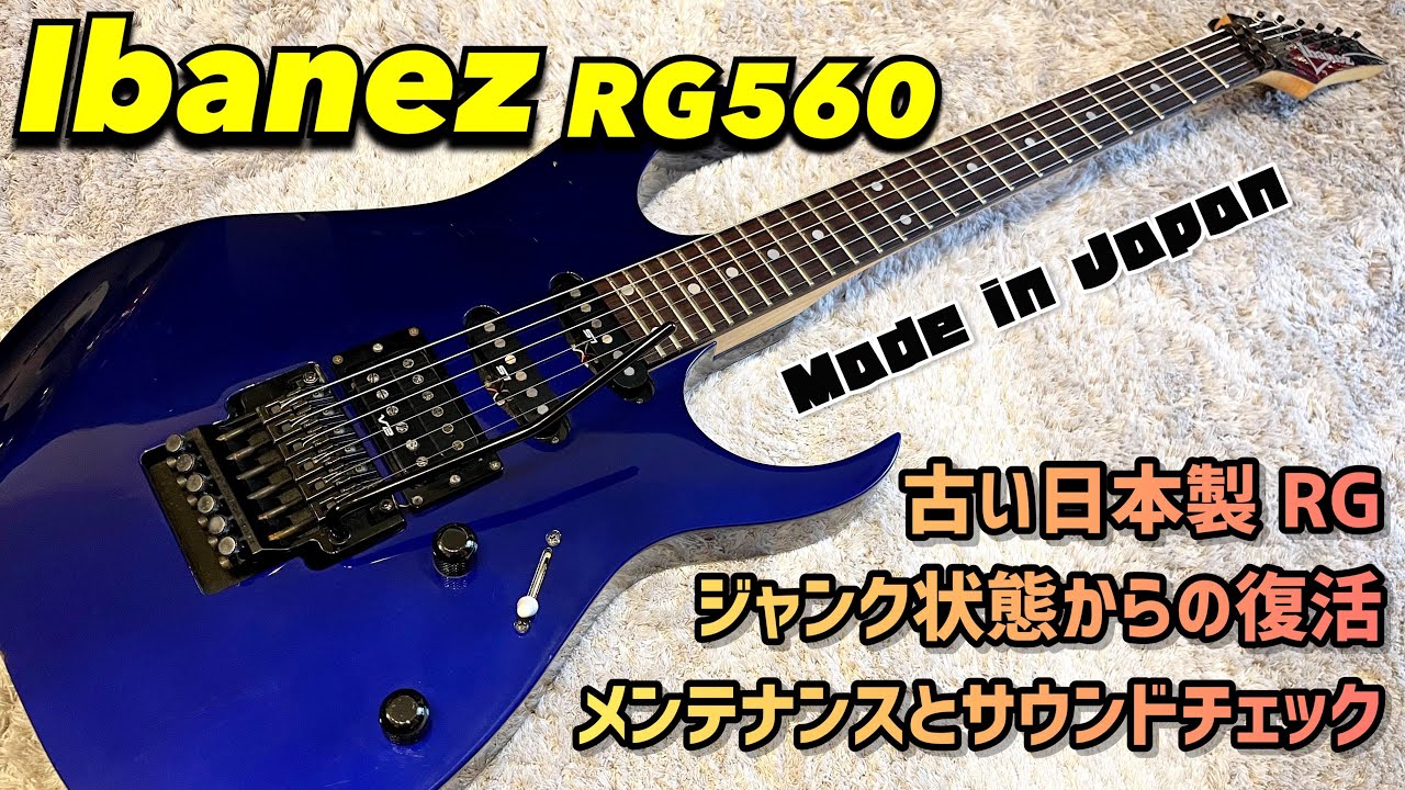 Ibanez RG560 フジゲン製 MADEinJAPAN ジャンク Ibanez RG560 フジゲン