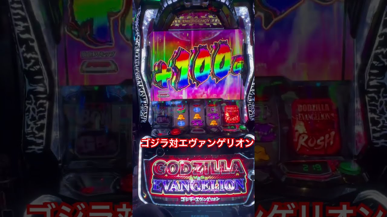 スロットゴジラエヴァ】楽天市場]Lゴジラ対エヴァンゲリオン スマスロ