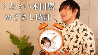 本田翼 グッズ めざまし時計 Amazon.co.jp: 本田翼めざまし時計