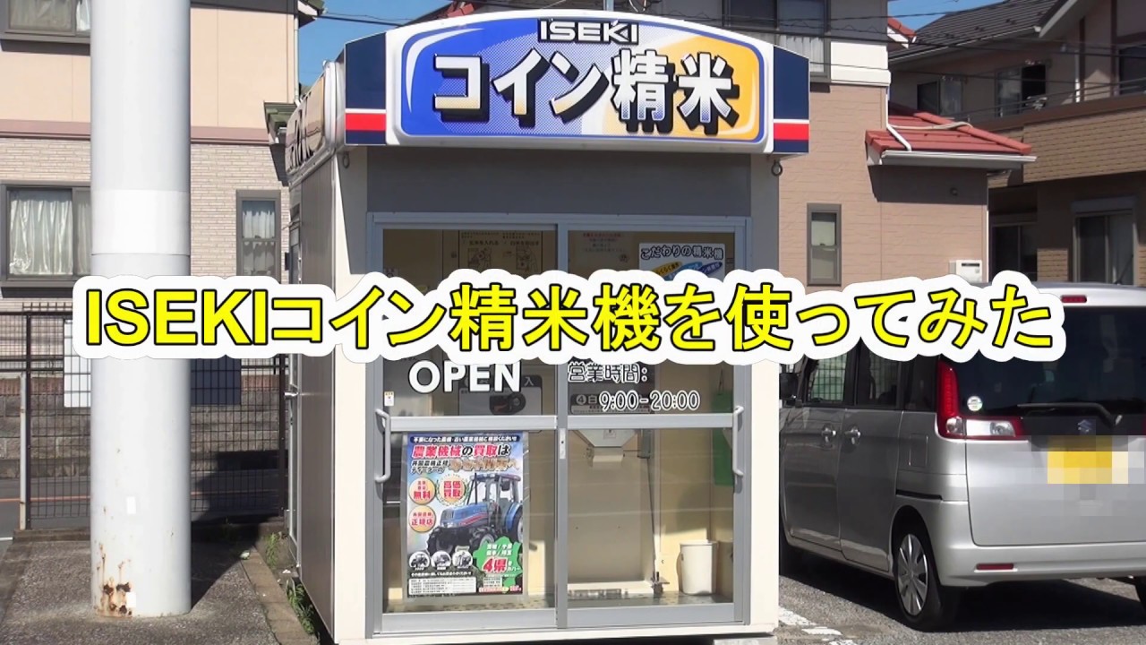 取扱映像】ISEKIコイン精米機を使ってみた - YouTube