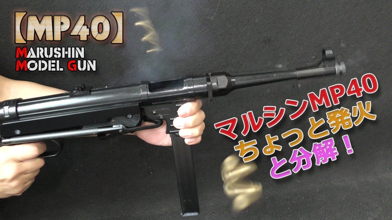 This is a video showing how to disassemble the Marushin MP40 model