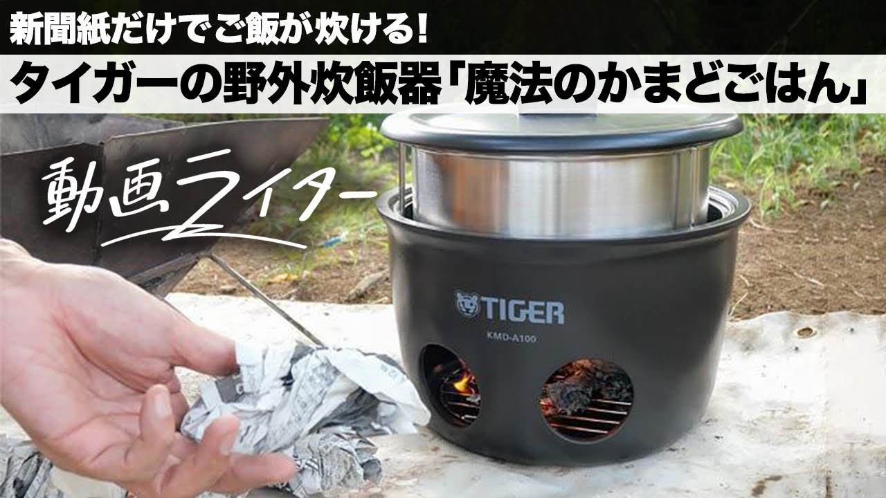 新聞紙だけでご飯が炊ける！ タイガーの野外炊飯器「魔法のかまど