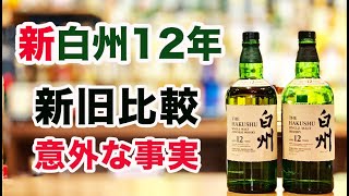 白州12年新ボトルと旧ボトルを比較してみました。【再発売ウイスキー