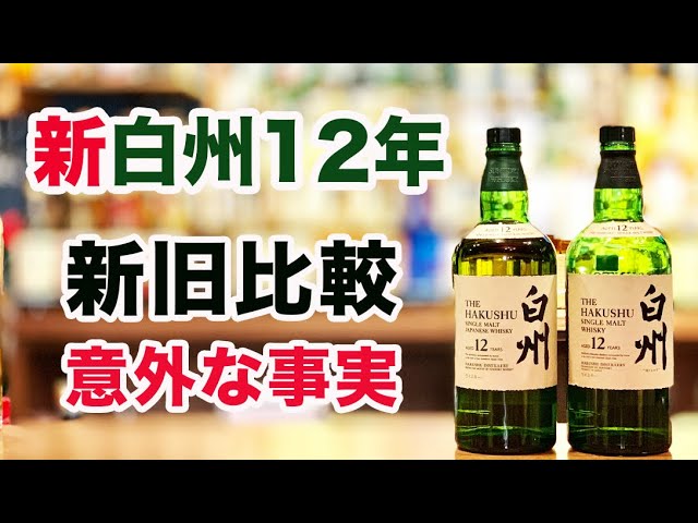白州12年新ボトルと旧ボトルを比較してみました。【再発売ウイスキー