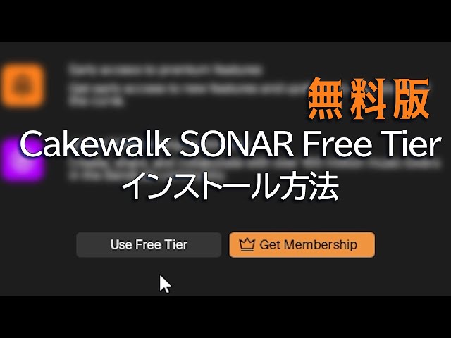 無料版Cakewalk SONAR Free Tierのインストール方法。Cakewalk by