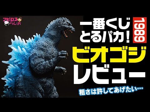 一番くじ】酒井ゆうじ氏造形 とるパカ ゴジラ1989（VSビオランテ版