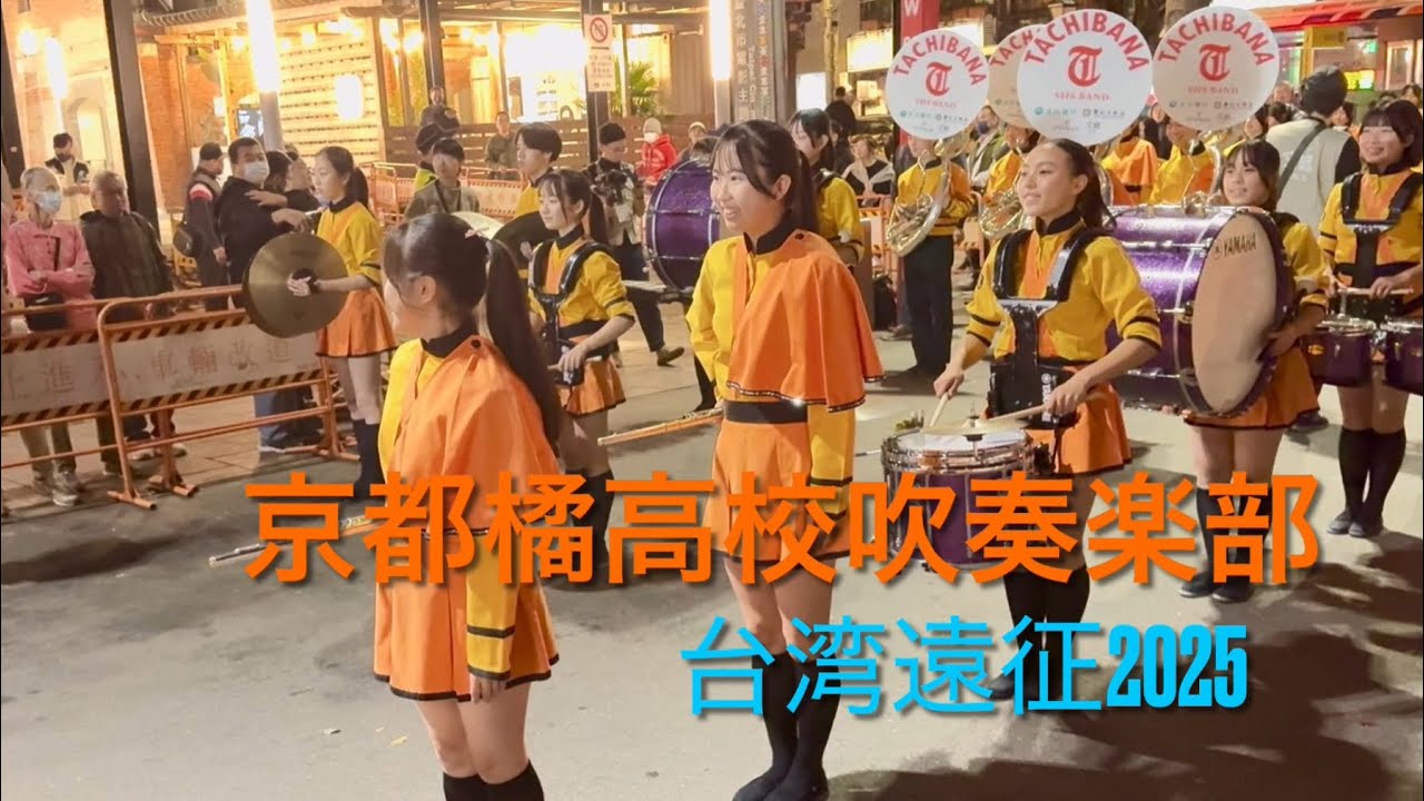 京都橘高校吹奏楽部 台湾遠征のパーカッションまとめ 2025/12 - YouTube