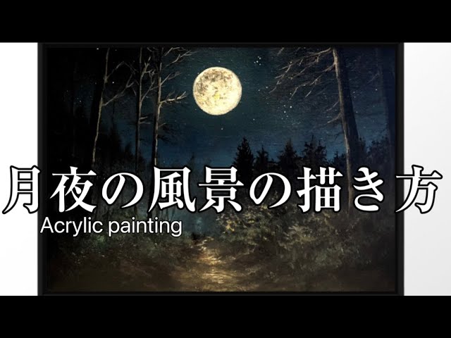 K*Z様 【月夜の晩に】アクリル画 F3 風景画 絵画 K*Z様 【月夜の晩に