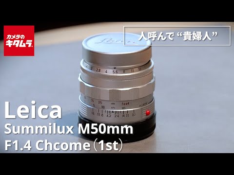 オールドレンズ】ライカ ズミルックス M50mm F1.4 Chrome (1st) ～通称