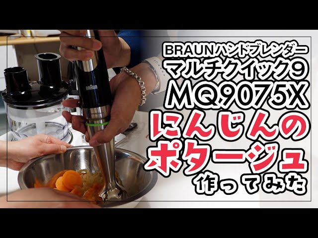 ブラウン ハンドブレンダー マルチクイック9 MQ9075Xでにんじんの