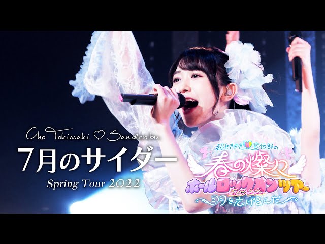 Cho Tokimeki♡Sendenbu - 