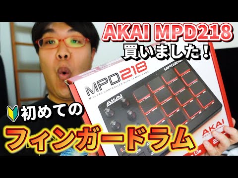 メサイアがフィンガードラムを初体験だにょ！【AKAI MPD218】 - YouTube