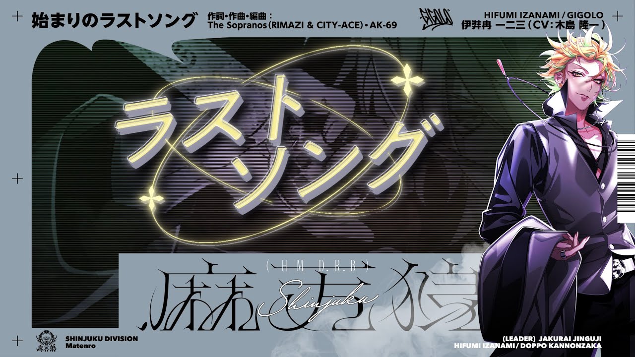 ヒプノシスマイク 伊弉冉 一二三「始まりのラストソング」Trailer