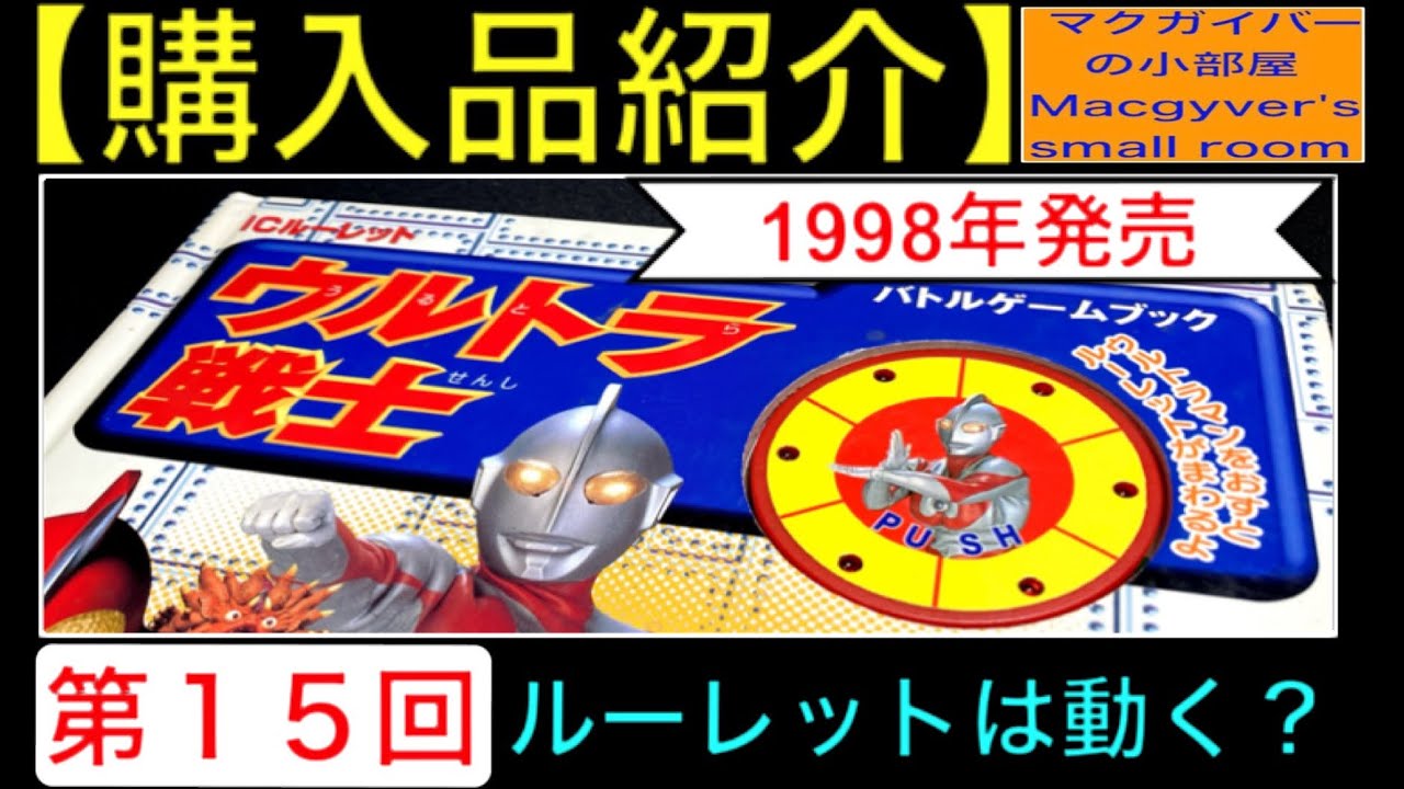 ウルトラマン】【購入品（開封）紹介：第15回：ICルーレット バトル