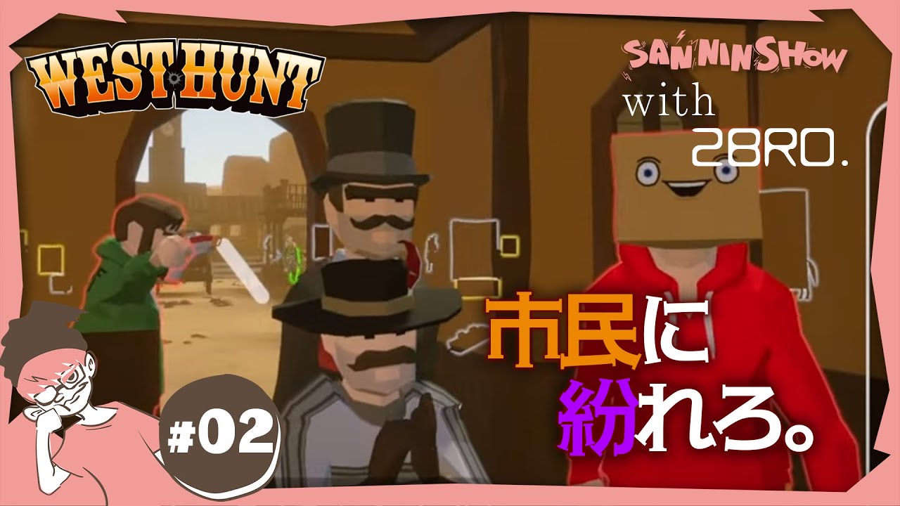 2 どこのどいつが無法者？【West Hunt】視点：ぺちゃんこ w/ドンピシャ