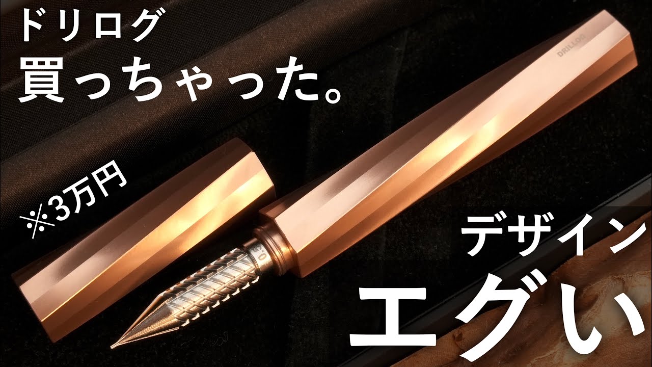 ドリログ クラシカル スパイラル ジャパンブルー 【徹底レビュー