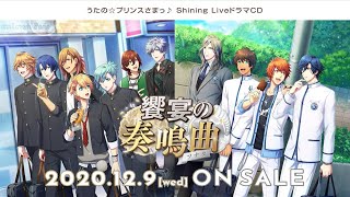 うたの☆プリンスさまっ♪ Shining LiveドラマCD 「饗宴の奏鳴曲