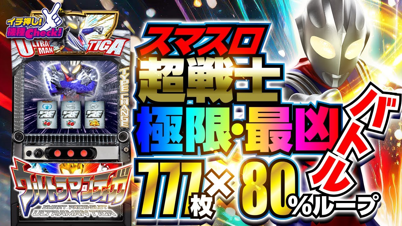 スマスロ 新台【Lウルトラマンティガ】上位AT突入で777枚ボーナスが80