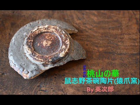 猿爪窯鼠志野茶碗陶片 Masizume Kiln Rat Shino Tea Bowl Pottery