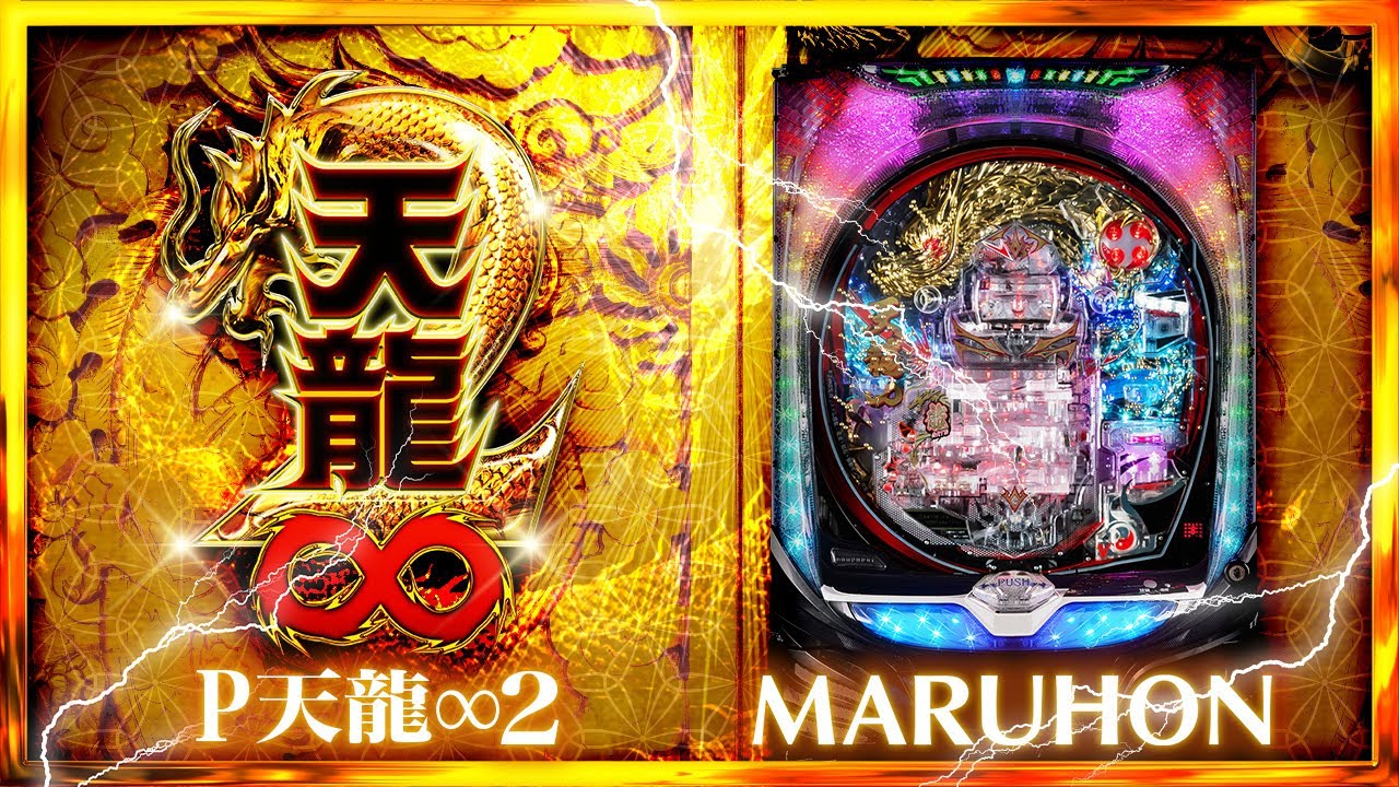 マルホン P天龍∞2 パチンコ実機 循環加工済