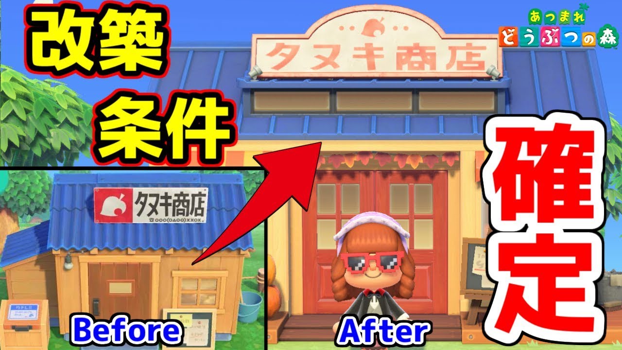 Animal Crossing: New Horizons] The conditions for renovating the
