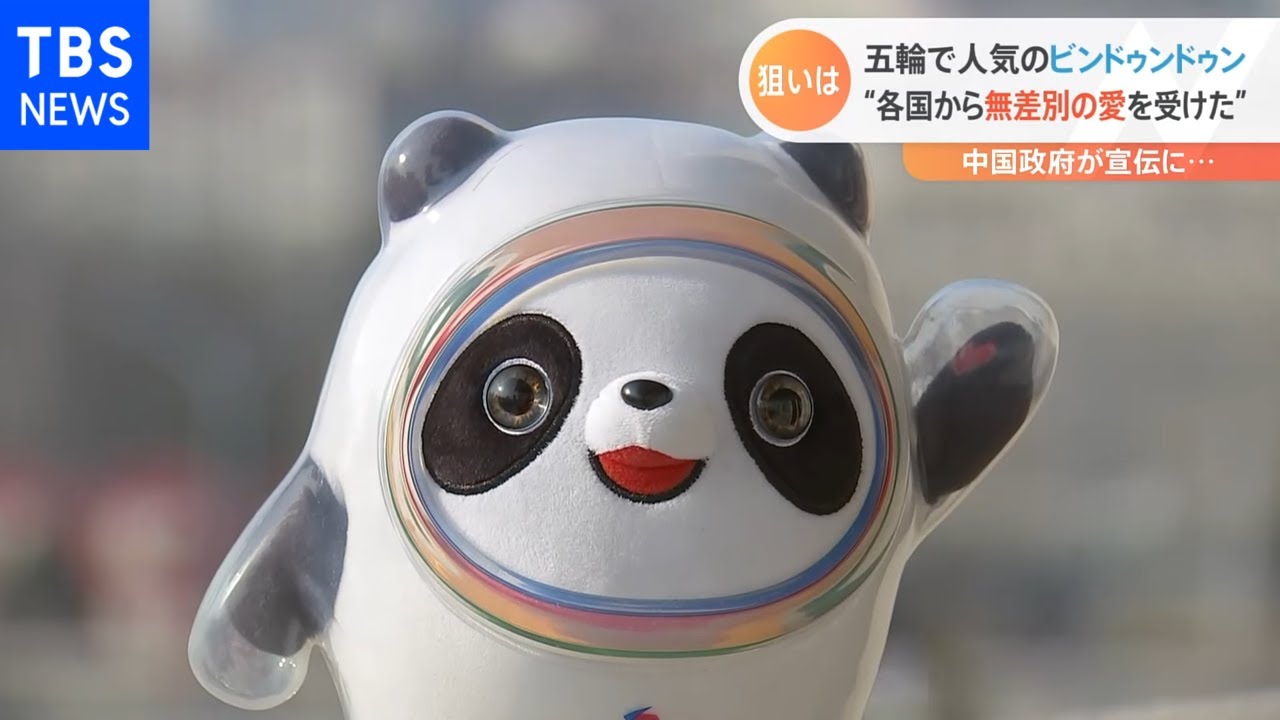 ビンドゥンドゥン人気 中国政府も宣伝に活用 - YouTube