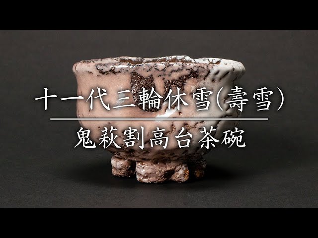 十一代三輪休雪(壽雪) 鬼萩割高台茶碗 - YouTube
