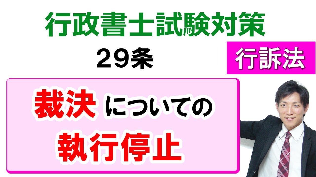 行政事件訴訟法】29条：執行停止に関する規定の準用【行政書士通信