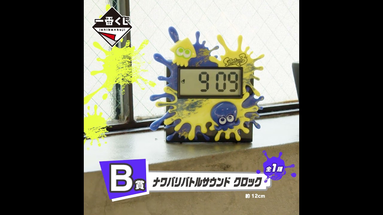 一番くじ #スプラトゥーン3」再販売！B賞 ナワバリバトルサウンド