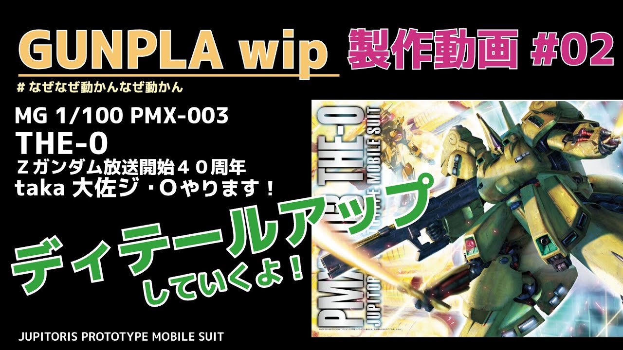 🤖MG ジ・O製作動画②ディテールアップしていくよ！#zガンダム40周年