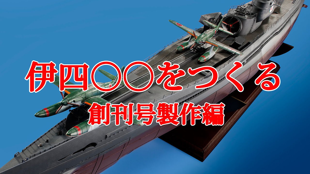 晴嵐 アシェット 店頭受取限定 破損 アシェット 週刊 伊四〇〇をつくる
