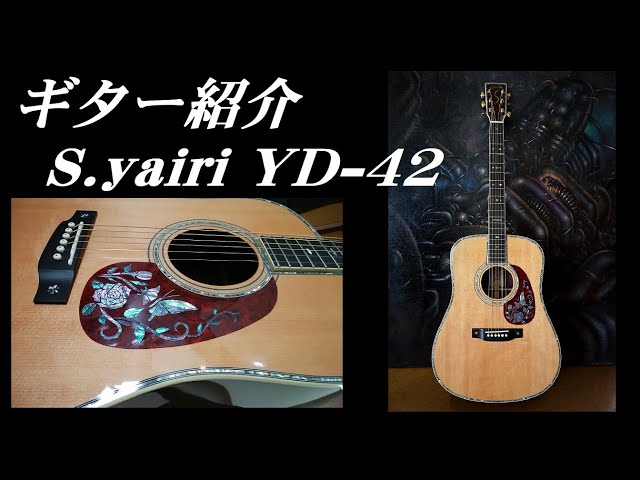 S.Yairi YD-42 N アコースティック ギター ハードケース付属品付き