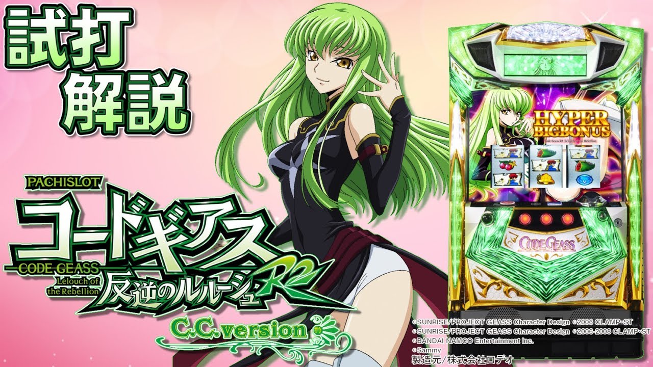 パチスロ コードギアス反逆のルルーシュR2 C.C.ver.