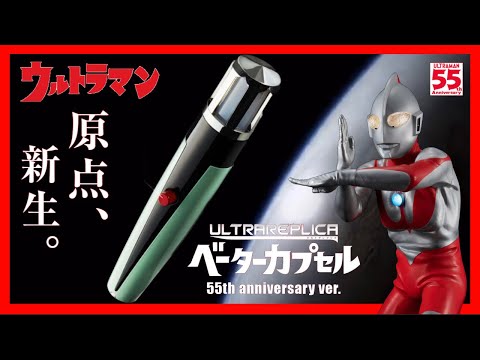 2次受注開始！ウルトラレプリカ ベーターカプセル 55th Anniversary