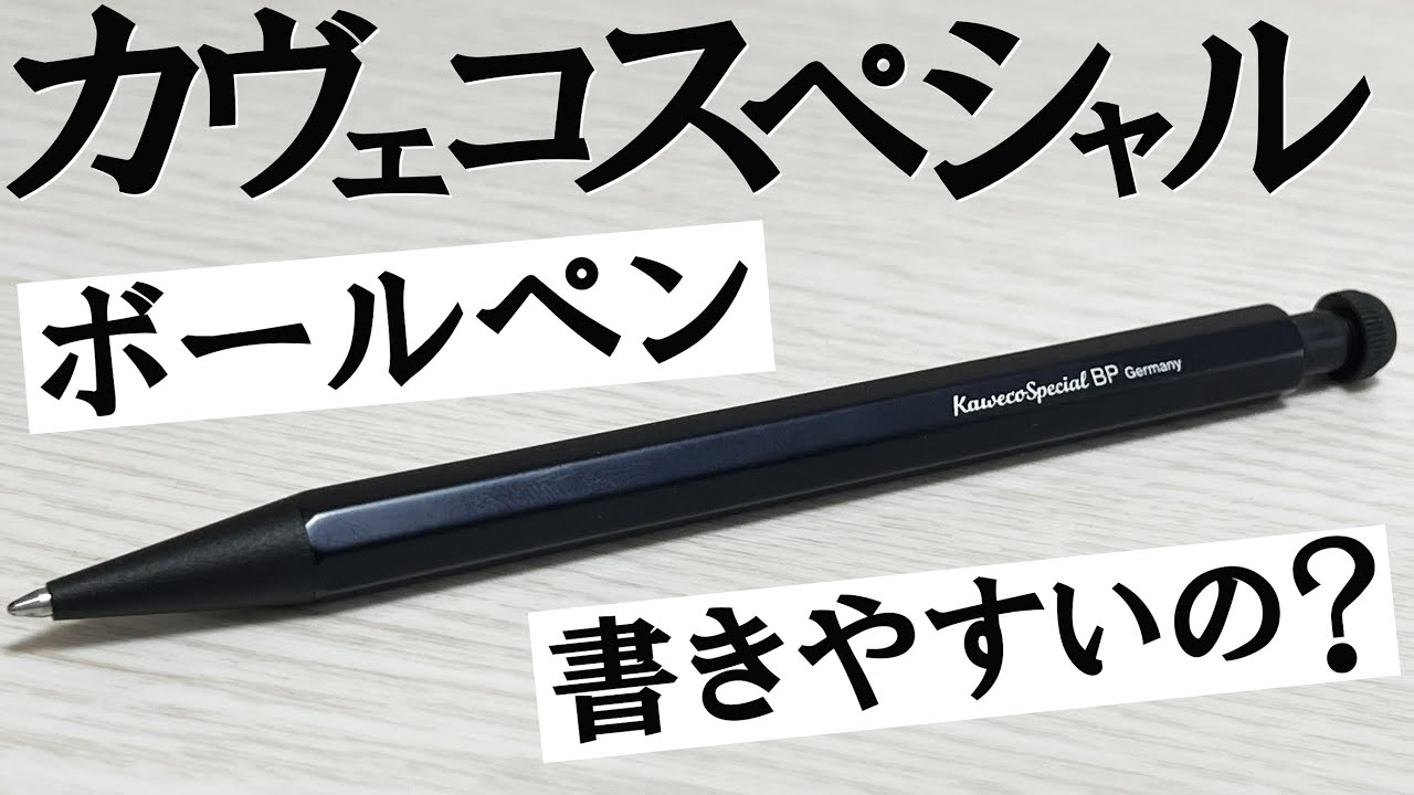 最高】カヴェコのボールペン買ったので紹介します！ - YouTube
