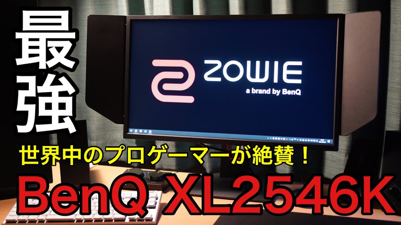 開封レビュー】BenQ XL2546K！プロの設定が使える最強240Hzゲーミング