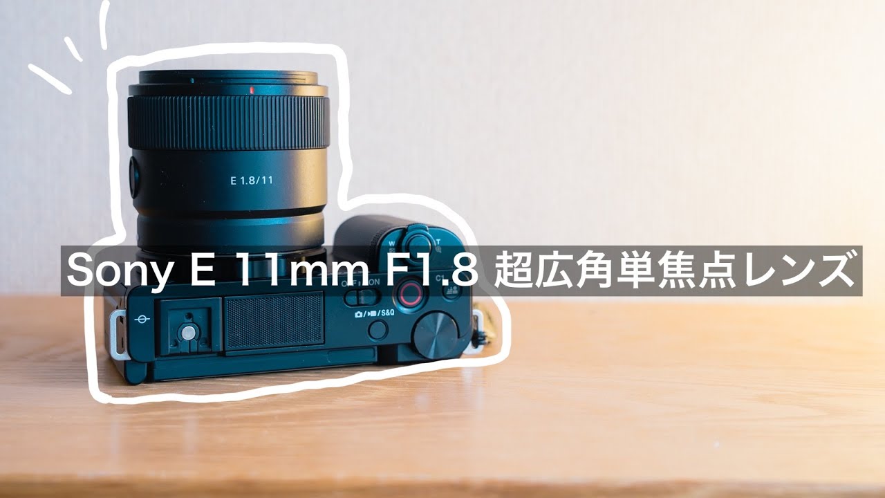 SEL11F18 Purchase] Ultra-wide prime lens recommended for ZV-E10