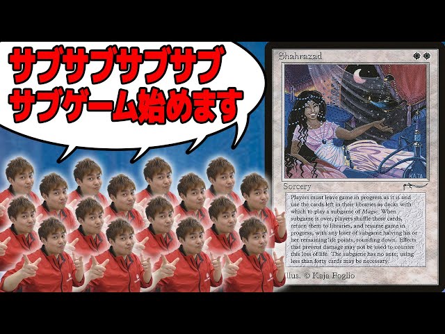 MTG] The game will never end! 《Shahrazad》 [MTG Banned Card