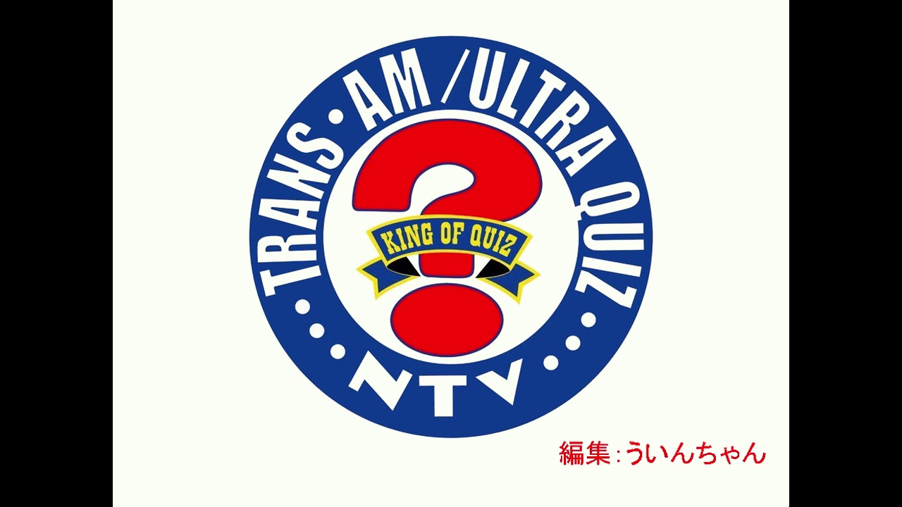 アメリカ横断ウルトラクイズ「ニューヨーク上空」 - YouTube