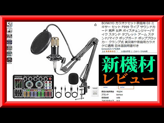 レビュー】BONKYO カラオケセット家庭用 DJ ミキサー セット F999