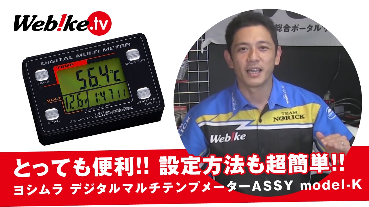 YOSHIMURA(ヨシムラ) バイク用デジタルテンプメーター 設定方法のご