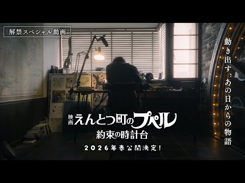 映画 えんとつ町のプペル 〜約束の時計台〜』 解禁スペシャル動画