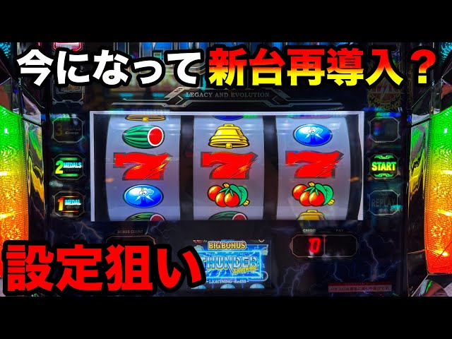 Thunder V Lightning] The results of trying to hit the new machine